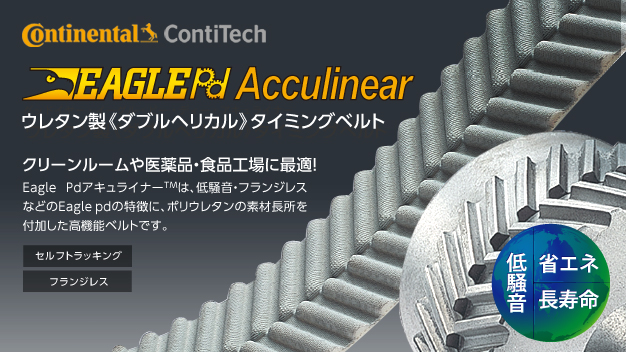 ContiTech EAGLE Pd Acculinear™ - 株式会社グローバル
